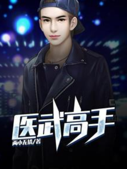 醫武高手(兩小無猜所著的都市高武小說) 醫武高手(兩小無猜所著的都市高武小說)