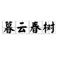 暮雲春樹 暮雲春樹
