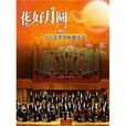 花好月圓(2011北京中秋音樂會)
