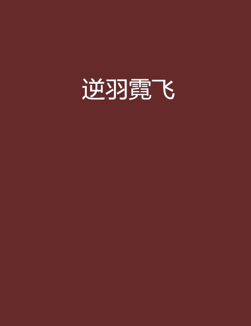 逆羽霓飛 逆羽霓飛
