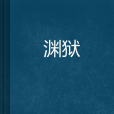 淵獄 淵獄