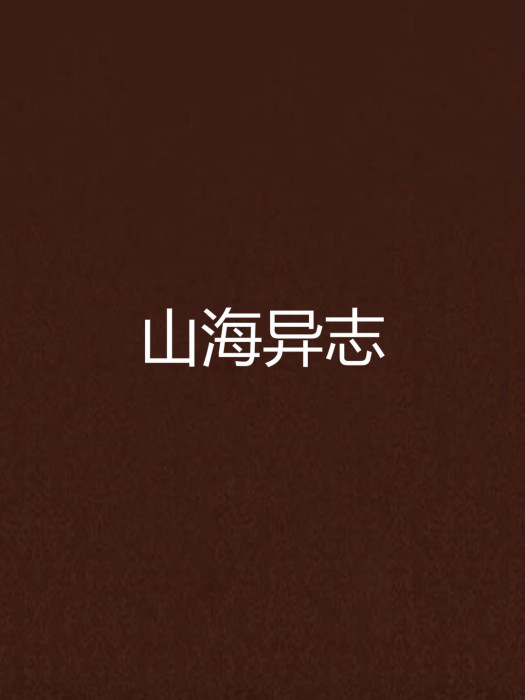 山海異志
