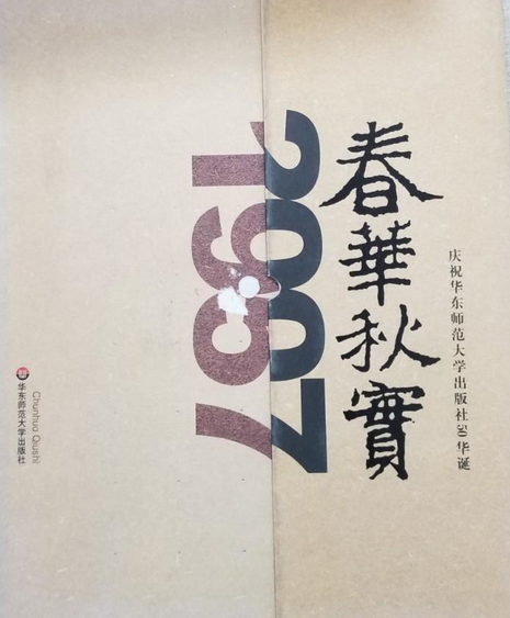 春華秋實(2007年華東師範大學出版社出版的圖書) 春華秋實(2007年華東師範大學出版社出版的圖書)