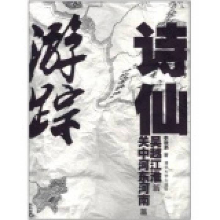 詩仙遊蹤·吳越江淮篇、關中河東河南篇(詩仙遊蹤) 詩仙遊蹤·吳越江淮篇、關中河東河南篇(詩仙遊蹤)