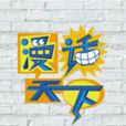 漫話天下 漫話天下
