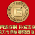 重慶市鋼材貿易商協會