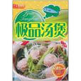 極品湯煲 極品湯煲