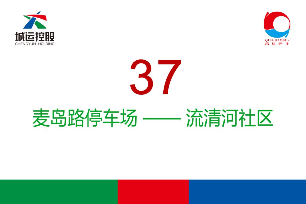青島公交37路 青島公交37路