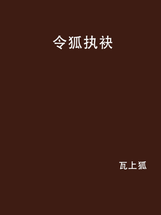 令狐執袂 令狐執袂