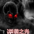 逆襲之光 逆襲之光