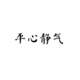 平心靜氣 平心靜氣