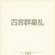四宮群星亂
