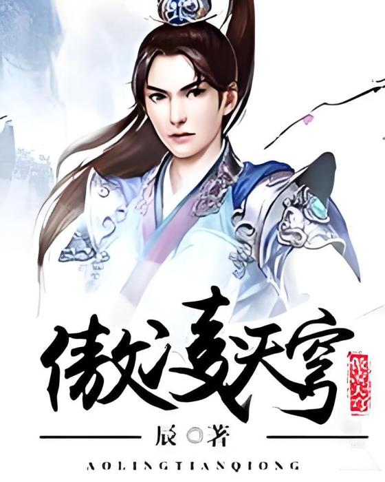 傲凌天穹