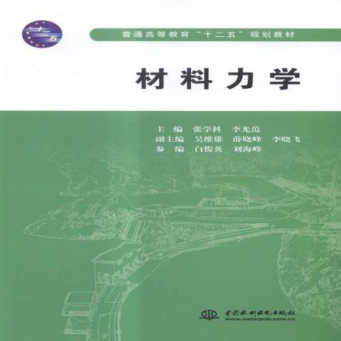 材料力學(2015年中國水利水電出版社出版的圖書) 材料力學(2015年中國水利水電出版社出版的圖書)