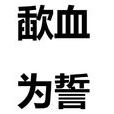 歃血為誓 歃血為誓