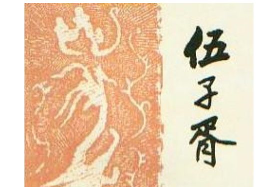 伍子胥(1985年1月中國曲藝出版社出版的圖書) 伍子胥(1985年1月中國曲藝出版社出版的圖書)