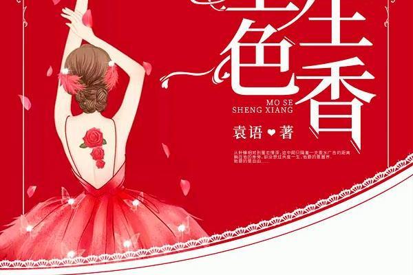 墨色生香(袁語創作的都市職場愛情小說)