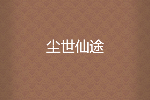 塵世仙途