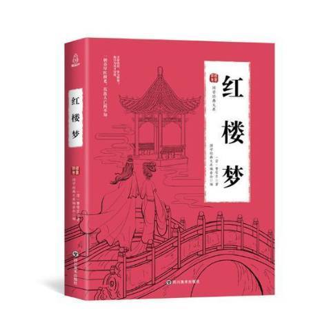 紅樓夢(2018年人民交通出版社出版的圖書) 紅樓夢(2018年人民交通出版社出版的圖書)