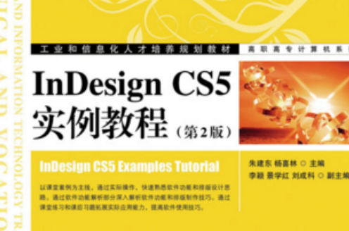InDesign CS5實例教程（第2版）