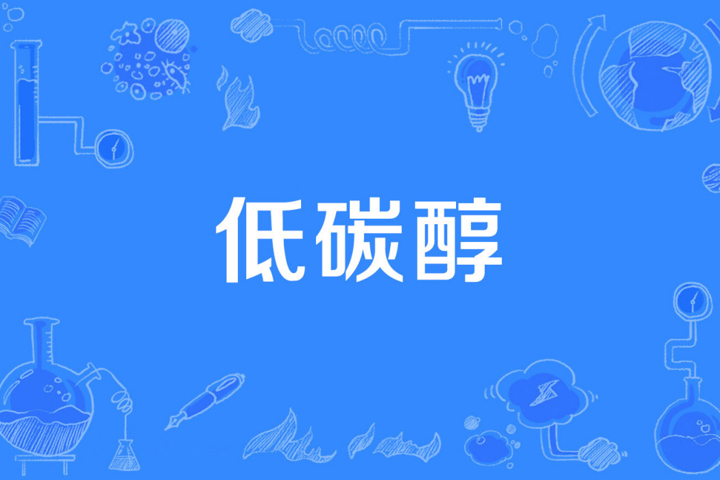 低碳醇 低碳醇