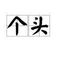 個頭 個頭