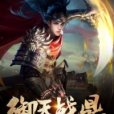 御天戰鼎 御天戰鼎