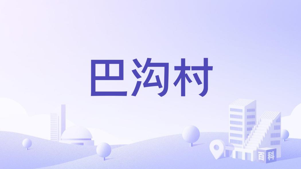 巴溝村(河南省鄭州市鞏義市站街鎮下轄村) 巴溝村(河南省鄭州市鞏義市站街鎮下轄村)