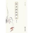 鑒畫積微錄 鑒畫積微錄