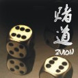 賭道 賭道