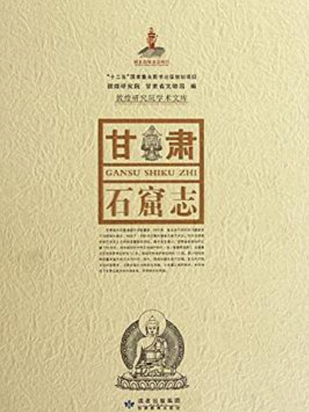 甘肅石窟志 甘肅石窟志