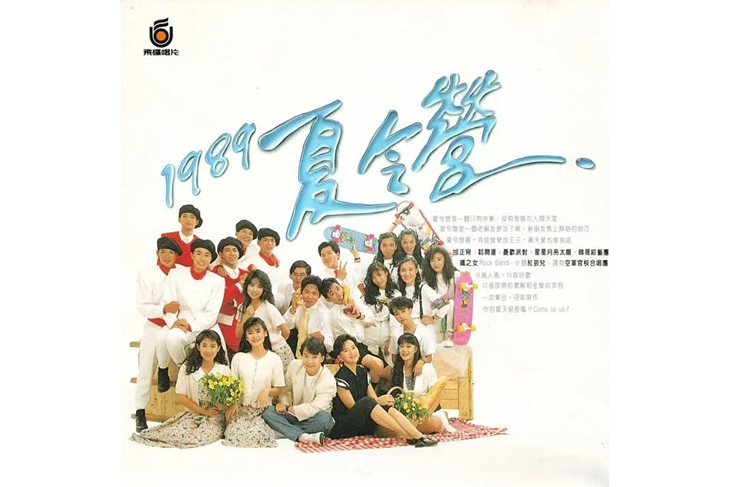1989夏令營 1989夏令營