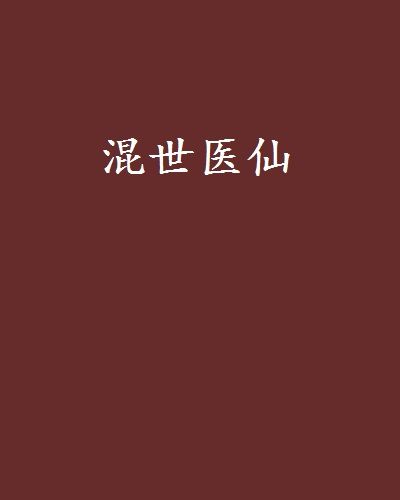 混世醫仙 混世醫仙