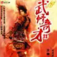 武修奇才 武修奇才
