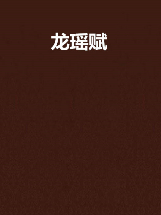 龍瑤賦
