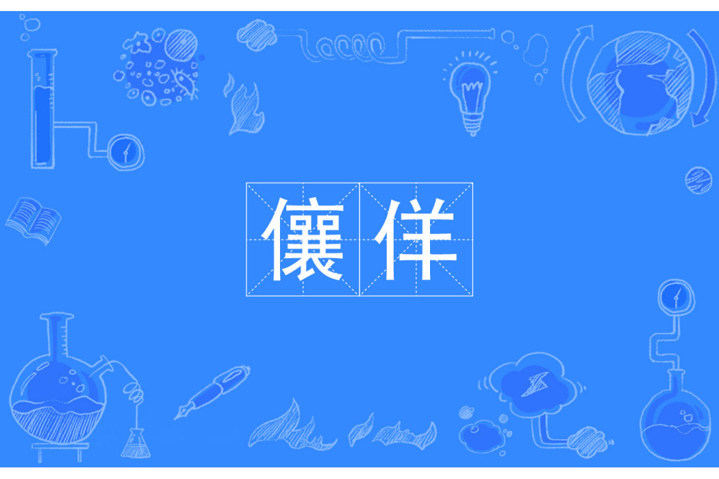 儴佯 儴佯