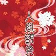 人間觀察