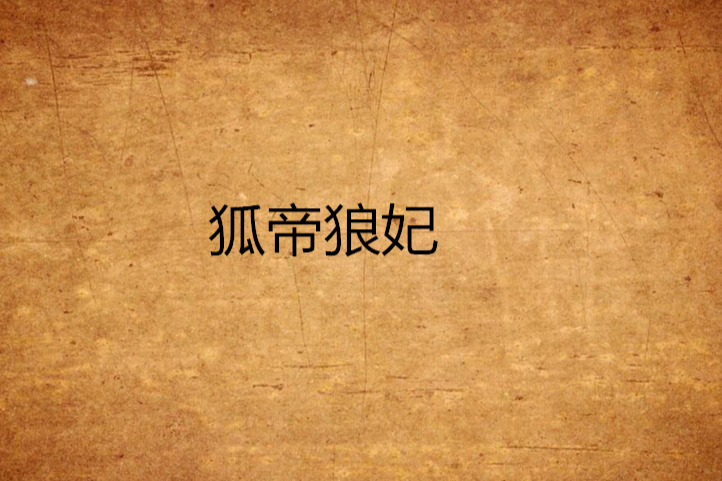 狐帝狼妃