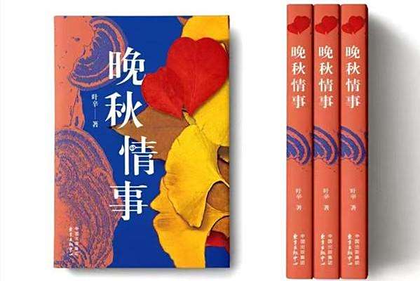 晚秋情事 晚秋情事