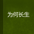 為何長生 為何長生
