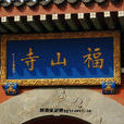 福山寺(河北省唐山市寺廟) 福山寺(河北省唐山市寺廟)