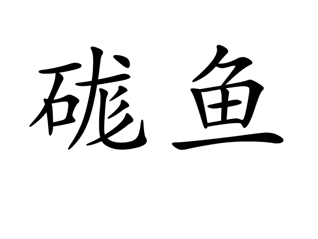 硥魚