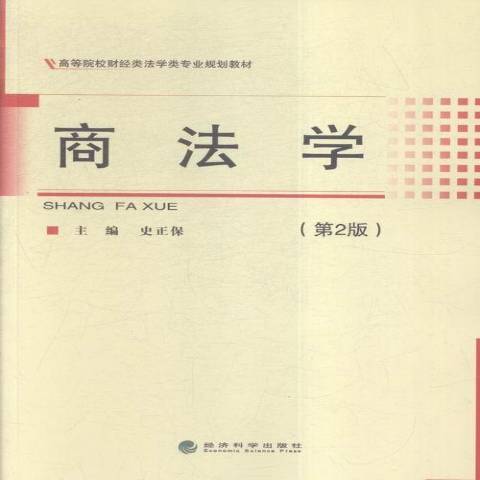 商法學(2016年經濟科學出版社出版的圖書) 商法學(2016年經濟科學出版社出版的圖書)