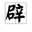辟 辟