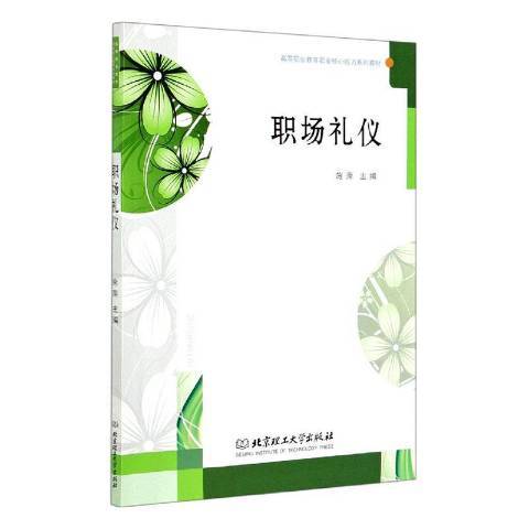 職場禮儀(2020年北京理工大學出版社出版的圖書) 職場禮儀(2020年北京理工大學出版社出版的圖書)
