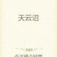 天雲詔 天雲詔