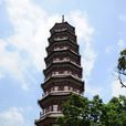 六榕寺(廣州市古剎)