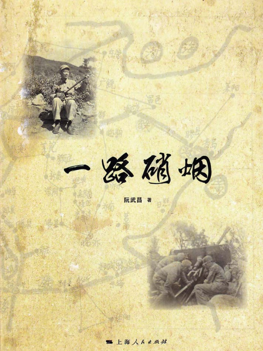 一路硝煙 一路硝煙