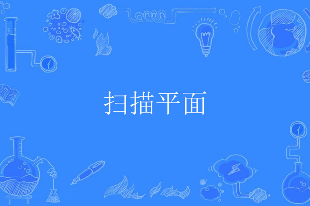 掃描平面 掃描平面