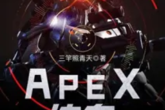 APEX傳奇 APEX傳奇